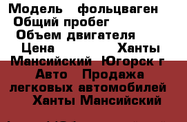  › Модель ­ фольцваген  › Общий пробег ­ 240 000 › Объем двигателя ­ 2 › Цена ­ 185 000 - Ханты-Мансийский, Югорск г. Авто » Продажа легковых автомобилей   . Ханты-Мансийский